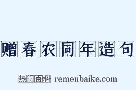赠春农同年造句是什么意思的图片